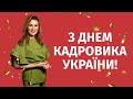 Тетяна Мойсеєнко та KadroLand вітають з Днем кадровика України!