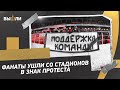 «Футбол для фанатов!» Болельщики клубов РПЛ ушли с трибун в знак протеста