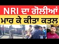 Murder in pathankot  nri             local18