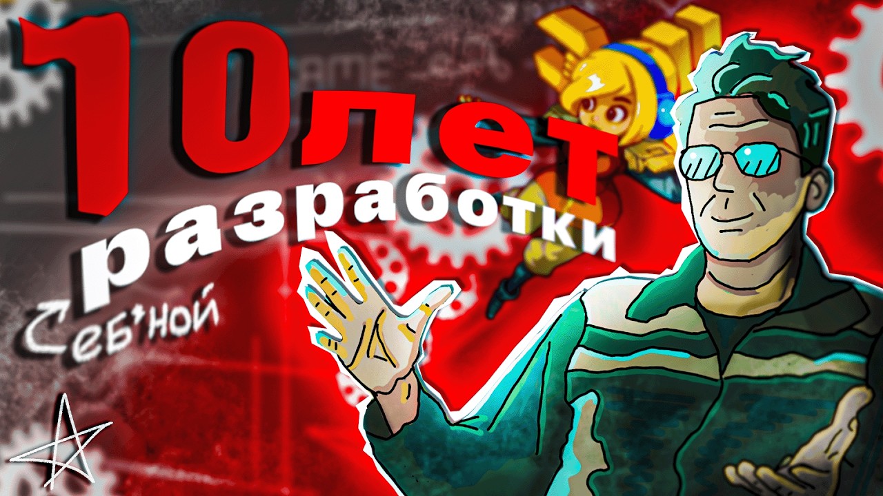 История одного разработчика...