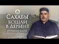 САХАБЫ ВОШЛИ В ДЕРБЕНТ (Бабуль Абваб) | История Ислама в Дагестане #4 | Мурадулла Дадаев
