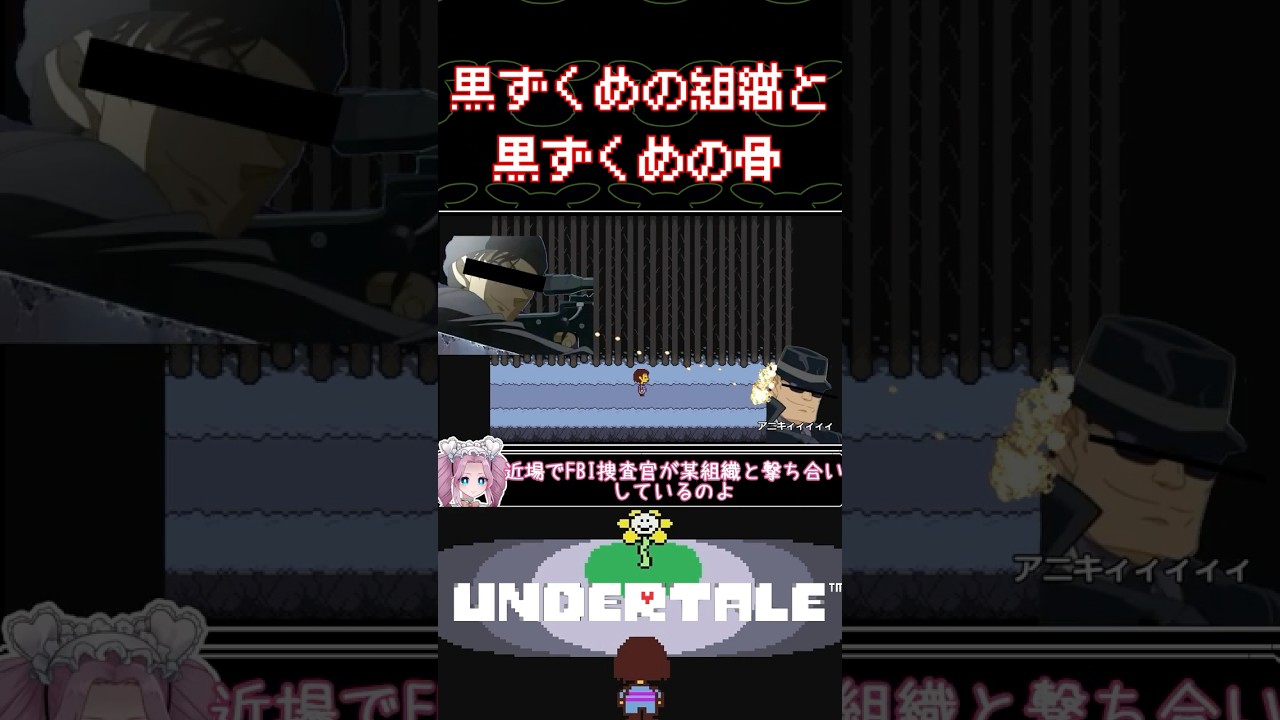 【UNDERTALE】 黒の組織VS FBI VS豆 #ゲーム実況 #ずんだもん実況 #四国めたん実況プレイ #ずんだもん #voicevox実況 #shorts #part1 【UNDERTALE】 黒の組織VS FBI VS豆 #ゲーム実況 #ずんだもん実況 #四国めたん実況プレイ #ずんだもん #voicevox実況 #shorts #part1
