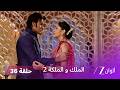 مسلسل الملك والملكة 2 الحلقة 36 كاملة جيفان يجبر راني على الزواج منه 