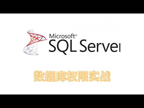 20230830 sqlserver语法高级教程 权限管理 1502