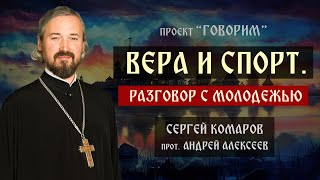 Вера и спорт. Разговор с молодежью | протоиерей Андрей Алексеев | проект "Говорим".