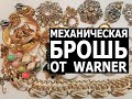 28. Механическая брошь от Warner-редкая находка, мне невероятно повезло! Новая распаковка! Винтаж!