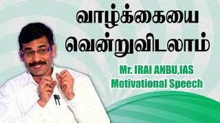 வலிக்கு பழகிக்கொள்ளுங்கள் வாழ்க்கையை வெல்லலாம்  | Mr. Iraianbu IAS Motivational speech |