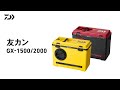 友カンGX｜鮎の投入・取り出しに便利な2つの投入口と2段階開閉小ブタを搭載したスタンダード友カン