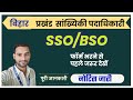 प्रखंड सांख्यिकी पदाधिकारी नोटिस जारी 🔥| BIHAR BLOCK STATISTICAL OFFICER BSO/SSO RECRUITMENT NOTICE