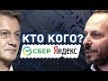 Сбер или Яндекс: Кто станет главным IT-гигантом в России?