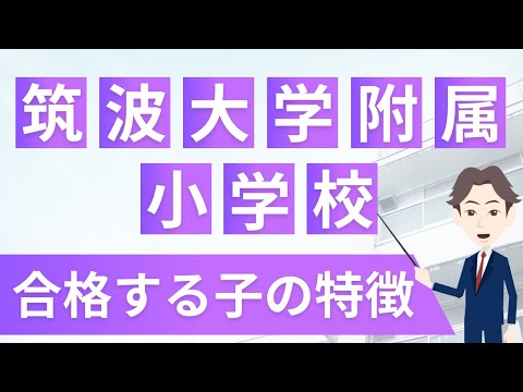 筑波大学附属小学校　作文対策　国立受験　お受験　筑波小 筑波大学附属小学校入試 改訂新版 保護者のための作文対策講座