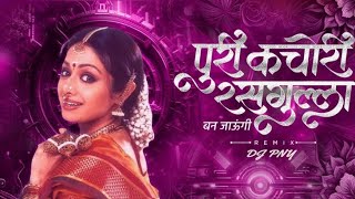 102 PURI KACHORI | पुरी कचोरी रसगुल्ला बन जाऊंगी | REMIX DJ PNY