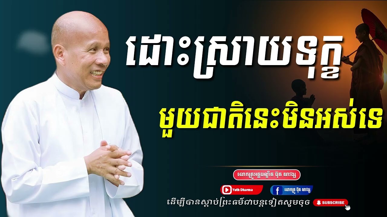 ដោះស្រាយទុក្ខ ជាតិនេះមិនអស់ទេ -លោកគ្រូ អគ្គបណ្ឌិត ប៊ុត សាវង្ស -Buth Savong[Yuth Dharma]