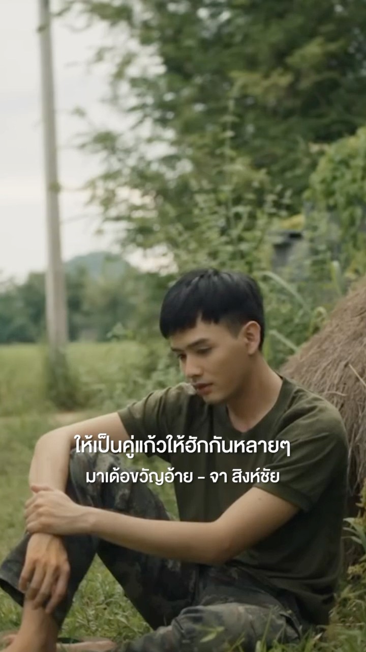 อ้ายมันทุกข์มันยาก บ่สมฮักเจ้าดอกนาง... “มาเด้อขวัญอ้าย” ซิงเกิลใหม่ จาก “จา สิงห์ชัย”