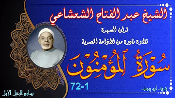 من اندر التلاوات تذاع في قران السهرة ما تيسر من سورة المومنون 1-72 عبد الفتاح الشعشاعي