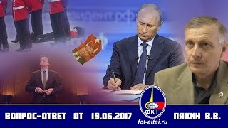 Вопрос-Ответ Пякин В. В. от 19 июня 2017 г.