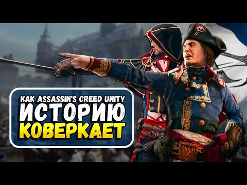 Видео: Assassin's Creed Unity - С Точки Зрения Реальной Истории