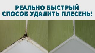 КАК УБРАТЬ ПЛЕСЕНЬ ГРИБОК в ванной ОЧИСТИТЬ ШВЫ М...