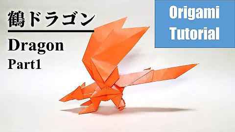 折り紙でモンハンのドラゴンの作り方