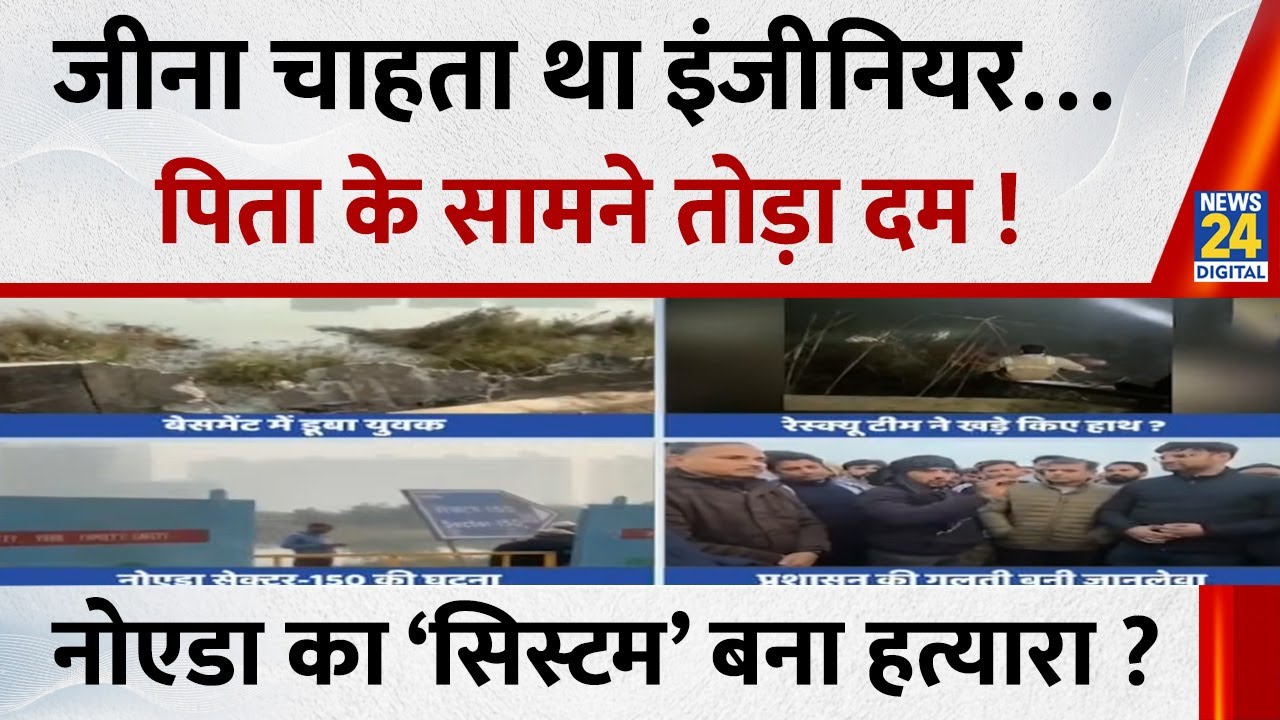 जीना चाहता था सॉफ्टवेयर इंजीनियर Yuvraj…पिता के सामने तोड़ा दम ! Noida का ‘सिस्टम’ बना हत्यारा ?