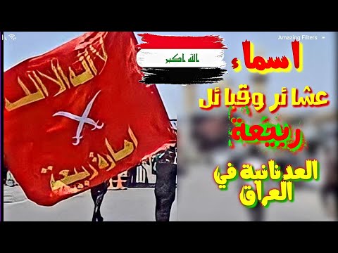 أسماء قبائل وعشائر ربيعة العدنانية في العراق
