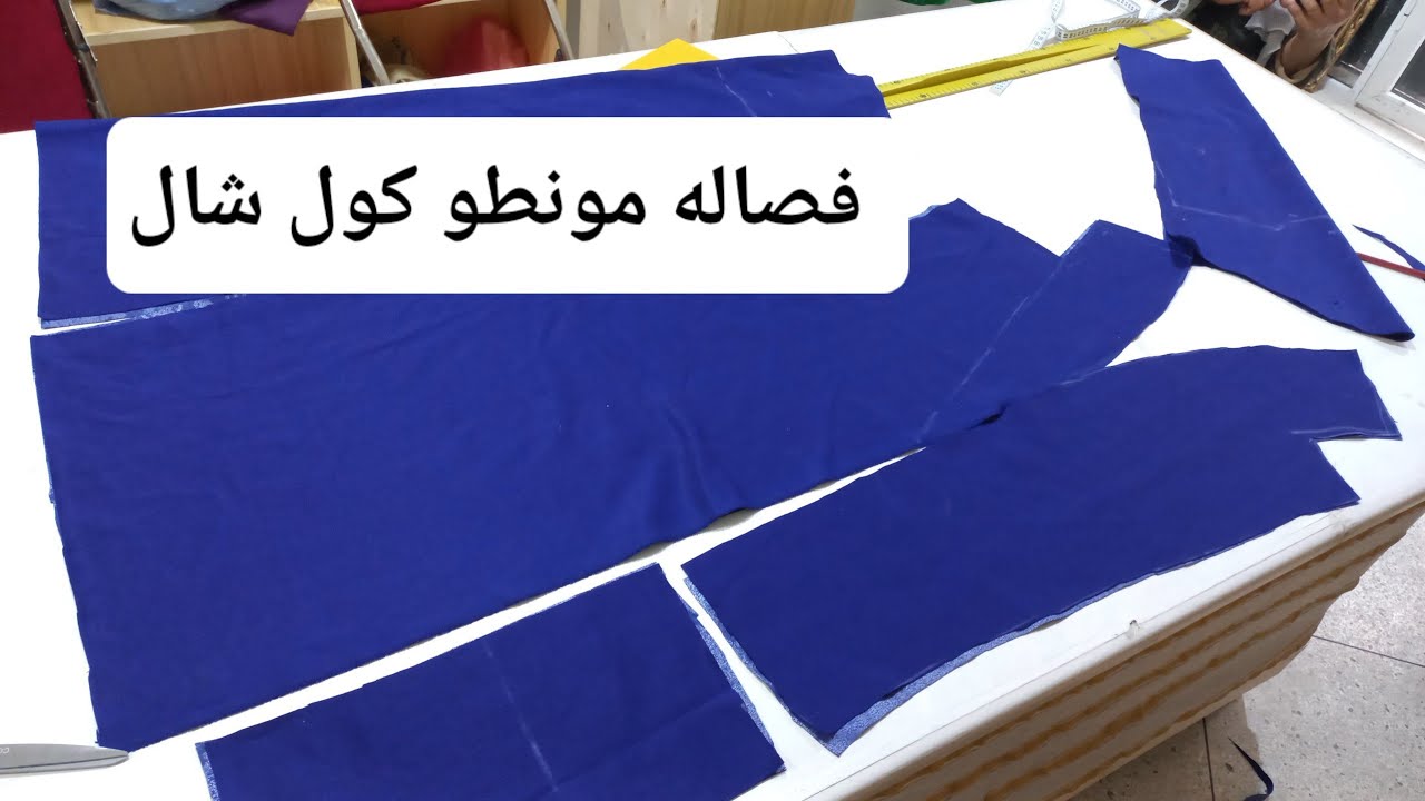 فصاله مونطو كول شال . الجزء الاول.