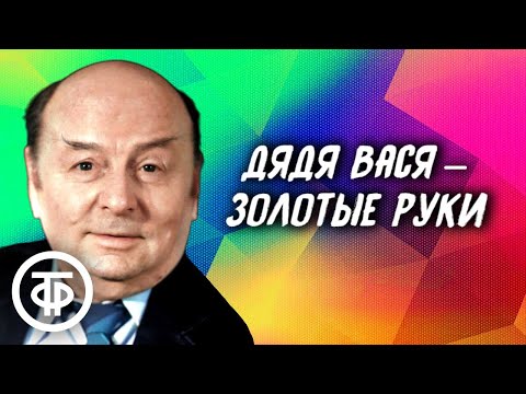 Дядя Вася – золотые руки. Рассказ читает Борис Иванов (1975)