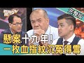 【新聞挖挖哇】長達十九年的懸案，因一枚血指紋意外告破！命案現場 20200814｜來賓：鑑識專家謝松善 命案清理師小亮哥 殯葬業者小冬瓜 退休刑警高仁和 命理老師周映君