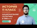 Межнациональные отношения и национальная политика в 1990-е гг . Видеоурок 53 (2) История 11 класс