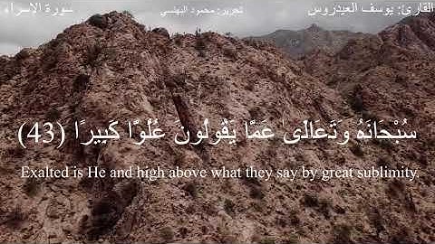 قل لو كان معه آله (الإسراء 42-44) القارئ يوسف العيدروس