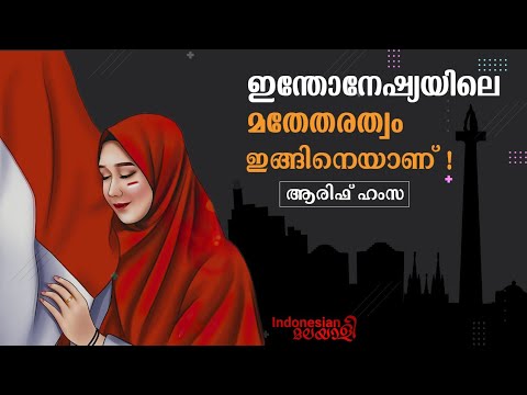 ഇന്തോനേഷ്യയിലെ  മതേതരത്വം ഇങ്ങിനെയാണ്‌