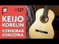 Keijo Korelin 2017 - гитара с русскими корнями