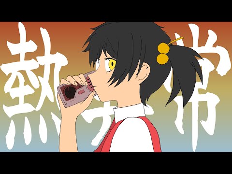 歌愛ユキ - 熱異常「VOCALOIDカバー」