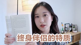 '这个人到底是不是终身伴侣'哈佛行为学家 Lorgan Ury 的6个小方法帮你辨别