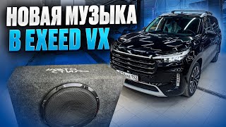 картинка: Меняем штатную акустику на EXEED VX . Новая аудиосистема для Эксид от Автостиль