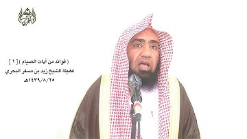 الشيخ زيدالبحري فوائد من آيات الصيام ثالثا ما المراد بآية(أياما معدودات)ولم جاءت على وزن جمع القلة