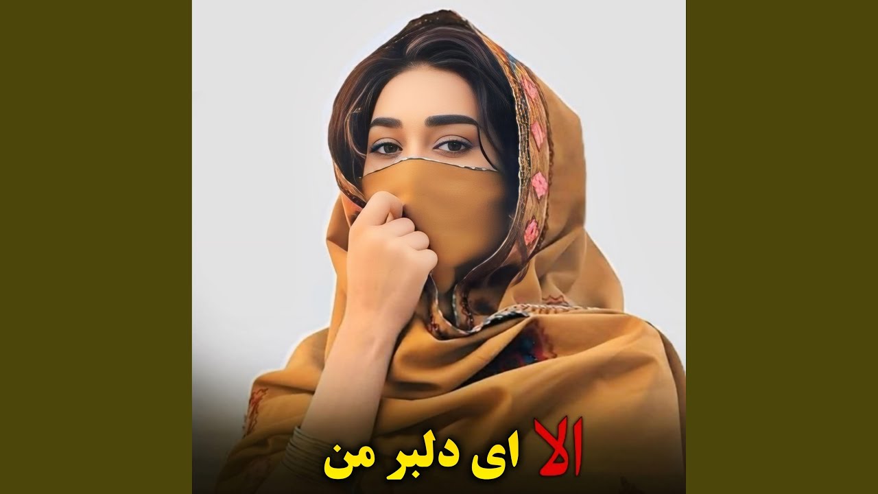 الا ای دلبر من دلبر من