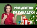 СИТУАЦИЯ В КАНАДЕ В ДЕНЬ РОЖДЕСТВА? ВСЯ ПРАВДА!