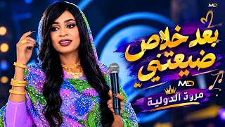جديد مروة الدولية - بعد خلاص ضيعتني - باسطه - اغاني سودانيه كامله 2026