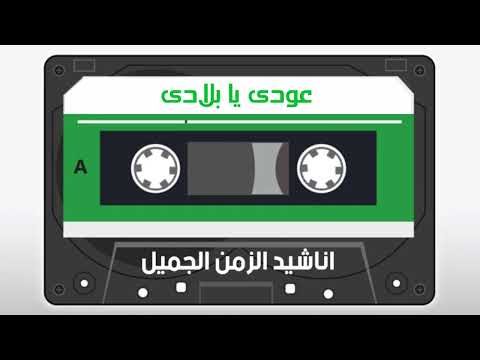 عودى يا بلادى