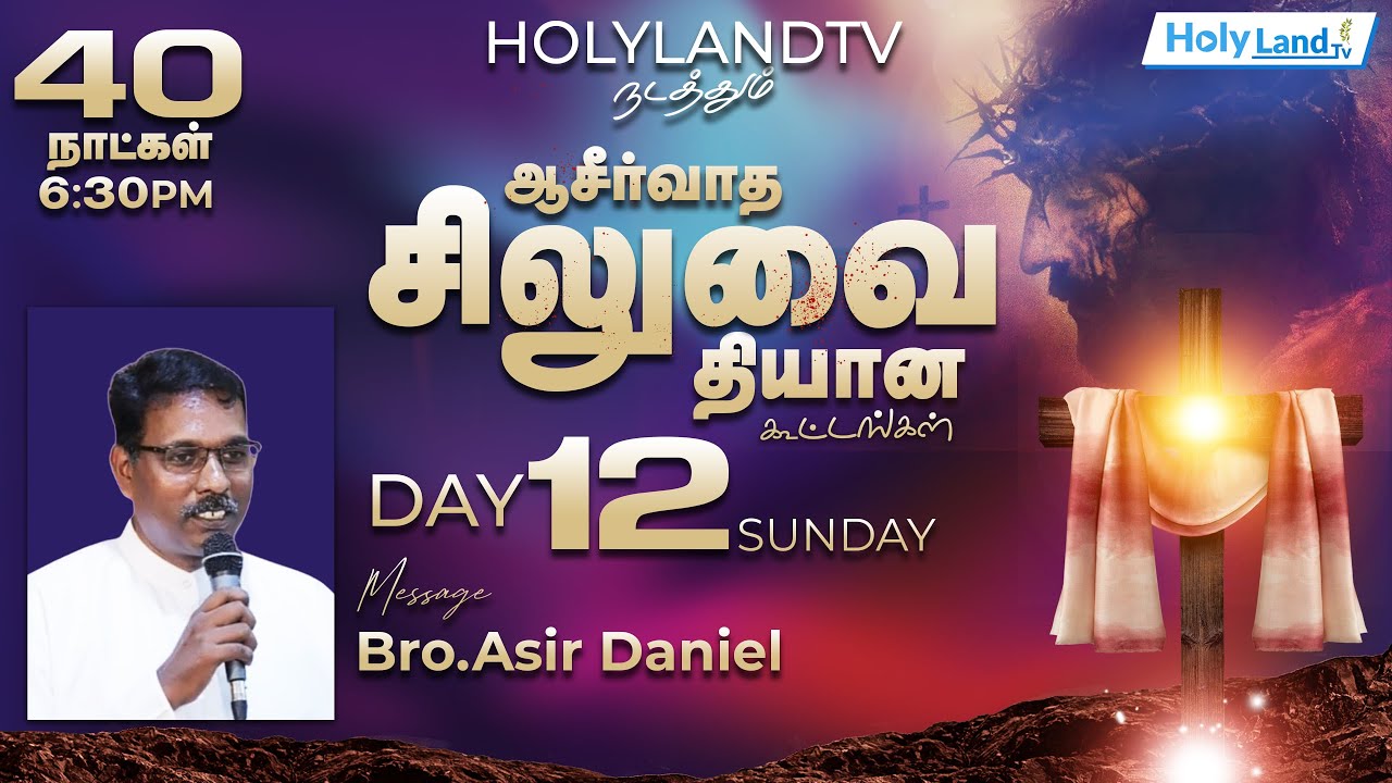 DAY 12, HOLY LAND TV PRESENTS 40 DAYS MEDITATION OF BLESSING CROSS, BRO. ASIR DANIEL