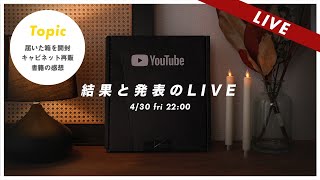 箱を開封、キャビネット再販詳細、書籍の感想
