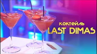 КОКТЕЙЛЬ С РОМОМ 