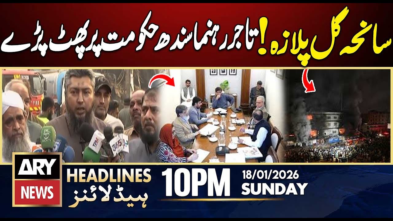 Gul Plaza Fire -  Traders Criticizes Sindh govt || ARY News 10 PM Headlines || 18th Jan 2026