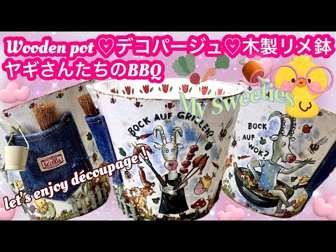 「木製リメ鉢」Wooden Pot❤️デコパージュ😆ヤギさんたちのバーベキュー🍖🍖🍗🍗