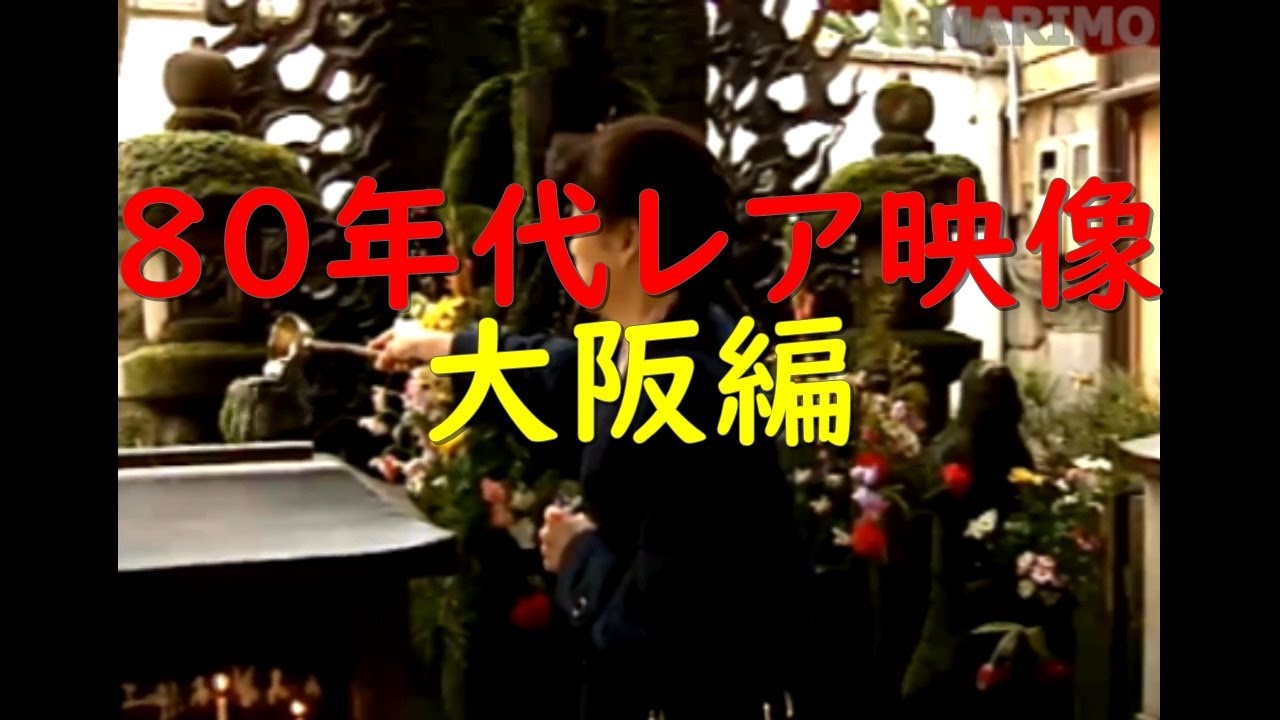 80年代大阪の風景レア映像 #7