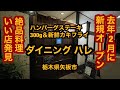 【ダイニング ハレ（栃木県矢板市）初訪問！絶品！牛肉100%ハンバーグステーキ300gを食べてみた】