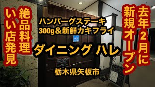 【ダイニング ハレ（栃木県矢板市）初訪問！絶品！牛肉100%ハンバーグステーキ300gを食べてみた】