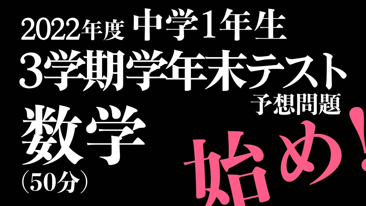 中１数学 ３学期学年末テスト対策 予想問題 数学 英語のトリセツ Youtube