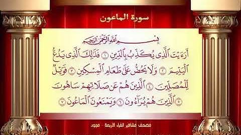 107 سورة الماعون